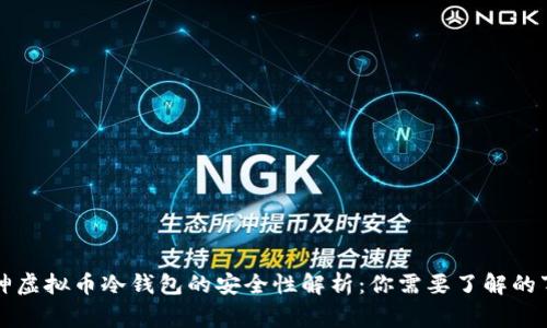 库神虚拟币冷钱包的安全性解析：你需要了解的事实