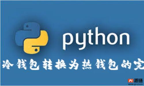 以太坊冷钱包转换为热钱包的完整指南
