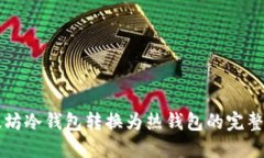 以太坊冷钱包转换为热钱