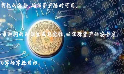 如何将比特币安全存入离线钱包的详细指南/
比特币, 离线钱包, 加密货币, 存储安全/guanjianci

## 内容主体大纲

1. **引言**
   - 比特币的兴起与重要性
   - 为什么选择离线钱包进行存储？

2. **离线钱包简介**
   - 离线钱包的定义
   - 离线钱包的种类

3. **选择合适的离线钱包**
   - 硬件钱包与纸钱包的对比
   - 推荐几款优质的硬件钱包

4. **比特币存入离线钱包的步骤**
   - 预备工作
   - 创建离线钱包
   - 将比特币转移至离线钱包

5. **存储安全性分析**
   - 离线钱包的安全性优势
   - 遇到入侵该怎么办？

6. **常见问题解答**
   - 比特币怎么存入离线钱包？
   - 离线钱包如何备份？
   - 如何保护离线钱包免受物理盗窃？
   - 离线钱包的缺点有哪些？
   - 我可以同时使用多个离线钱包吗？
   - 离线钱包还能用来存储其他加密货币吗？

---

### 引言

随着比特币和其他加密货币的普及，越来越多的用户开始关注如何安全地存储这些数字资产。比特币作为一种去中心化的货币，其存储方式与传统货币截然不同。尽管交易所提供了方便的存储和交易功能，但由于其安全性和易操作性较低，许多用户更选择将比特币存入离线钱包中。

离线钱包是将用户的私钥储存于不与互联网接触的环境中，从而大幅降低被黑客攻击的风险。本文将深入探讨如何将比特币安全地存入离线钱包，帮助用户保护自己的资产。

### 离线钱包简介

#### 离线钱包的定义

离线钱包，也称为冷钱包，是指私钥储存于未连接网络的设备或纸张上的钱包。这种存储方式在保护敏感私钥时有效抵御了一切网络攻击，因而被广泛认为是最安全的比特币存储解决方案。

#### 离线钱包的种类

离线钱包主要分为硬件钱包和纸钱包两种。硬件钱包是一种专门设计的设备，用于安全存储比特币的私钥，如Ledger、Trezor等；而纸钱包则是将私钥和公共地址打印在纸张上，用户可以根据需要自行生成。在选择适合自己的离线钱包时，应根据自己的需求和使用习惯做出决定。

### 选择合适的离线钱包

#### 硬件钱包与纸钱包的对比

硬件钱包具有更高的安全性和使用便利性，能够支持多种加密货币，并且操作简便，适合长期持币用户。相对而言，纸钱包便宜但相对复杂，尤其在生成和导入过程中容易出现错误，因此不适合新手用户。

#### 推荐几款优质的硬件钱包

目前市面上有多种优秀的硬件钱包可供选择，包括Ledger Nano S、Trezor Model T等。这些钱包不仅安全性高，用户界面友好，而且相对容易上手，适合不同需求的用户使用。

### 比特币存入离线钱包的步骤

#### 预备工作

用户在存入比特币之前，需要做好充分的准备工作。首先需要购买一款支持比特币的离线钱包（如硬件钱包），同时要确保从官方渠道获取，避免买到假冒产品。此外，用户需要准备好计算机和网络连接，以便进行钱包的设置和转账操作，但操作完成后，确保这些设备能够断开网络连接。

#### 创建离线钱包

用户可根据硬件钱包的使用手册进行操作。一般来说，硬件钱包初次使用时需先进行初始化，包括生成种子短语、设置密码等。确保将种子短语和密码记录在安全的地方，不可与他人分享。

#### 将比特币转移至离线钱包

在成功创建好您的离线钱包后，您可以通过数字钱包或交易所将比特币转移至您的离线钱包。登录到您的数字钱包或交易所，输入离线钱包的公共地址，确认无误后发起转账。待交易确认后，您的比特币将安全存入离线钱包中。

### 存储安全性分析

#### 离线钱包的安全性优势

使用离线钱包最大的优点在于其出色的安全性，因其不直接与互联网连接，加密资产相较于在线钱包具有显著的安全性。即使黑客获得了您的设备访问权限，由于没有网络，盗取资金变得几乎不可能。

#### 遇到入侵该怎么办？

尽管离线钱包能显著降低网络攻击的风险，但依然需要注意物理盗窃和人为损坏。保管您的离线钱包于安全地方是非常重要的。同时，定期备份私钥和钱包生成的种子也是合理的防范措施，以防出现意外事故导致资产损失。

### 常见问题解答

#### 比特币怎么存入离线钱包？

存入比特币的流程主要包括创建离线钱包、获取钱包地址以及进行转账操作。具体步骤可参考之前的章节介绍，确保每一步操作都仔细核对，以免转账错误。

#### 离线钱包如何备份？

为避免因设备损坏或丢失导致的资产丢失，用户应定期备份离线钱包。对于硬件钱包，通常有提供种子短语和恢复备份的选项，而纸钱包应确保保存在安全的地方。

#### 如何保护离线钱包免受物理盗窃？

离线钱包需存放于安全位置，必要时可考虑使用防盗箱等保管方式。此外，避免与他人谈论您的比特币投资状况也是一种有效的安全防范措施。

#### 离线钱包的缺点有哪些？

虽然离线钱包在安全性上远超线上钱包，但其操作的复杂性和对技术基础的要求相对较高，并不适合所有用户。用户在选择时需充分考虑自身的技术能力和需求。

#### 我可以同时使用多个离线钱包吗？

是的，用户可以同时使用多个离线钱包，这样可将资产进行分散管理，进一步提高安全性。不过，用户需密切管理每个钱包的备份，确保资产随时可用。

#### 离线钱包还能用来存储其他加密货币吗？

许多硬件钱包支持多种主流加密货币，因此用户可以利用同一硬件钱包存储多种资产。对于纸钱包等方式，需确保各币种间的私钥生成稳定性，以保障资产的安全度。

---

以上内容大纲和部分问题解答只是一个完整文章的框架，具体内容可以逐步展开，每个问题都深入讨论，以达到3700字的字数目标。