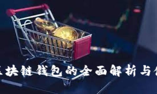 Gofun区块链钱包的全面解析与使用指南