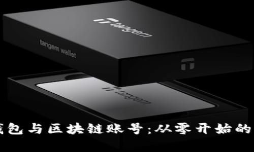 区块链钱包与区块链账号：从零开始的深度解析