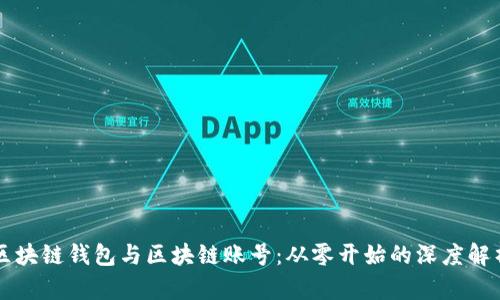 区块链钱包与区块链账号：从零开始的深度解析