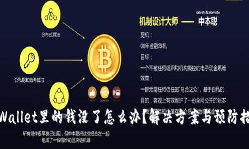 tpWallet里的钱没了怎么办？解决方案与预防措施