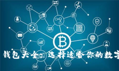 2023年虚拟币钱包大全: 选择适合你的数字货币存储方案