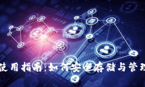 USDT真实钱包使用指南：如何安全存储与管理你的USDT资产