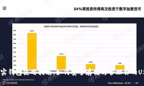 USDT真实钱包使用指南：如何安全存储与管理你的USDT资产