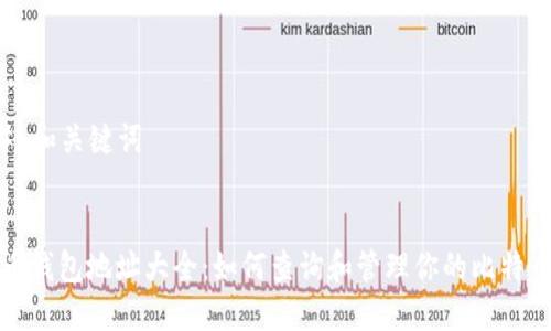 ### 和关键词


比特币钱包地址大全：如何查询和管理你的比特币余额