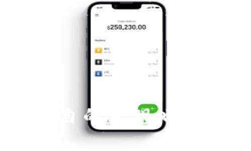   TPWallet和IM钱包互通吗？深度解析两者的兼容性与使用体验 / 

 guanjianci TPWallet, IM钱包, 数字钱包, 加密货币 /guanjianci 

## 内容主体大纲

1. **引言**
   - 数字钱包的定义与重要性
   - TPWallet与IM钱包简介
   - 文章结构概述

2. **TPWallet与IM钱包概述**
   - TPWallet的主要功能与特点
   - IM钱包的主要功能与特点
   - 两者的市场定位与用户群体

3. **TPWallet与IM钱包的互通性分析**
   - 互通性的技术基础
   - 目前的互通机制与限制
   - 用户在互通中的实际体验与反馈

4. **如何实现TPWallet与IM钱包的互通**
   - 步骤与流程
   - 注意事项与常见问题
   - 实际案例分析

5. **TPWallet与IM钱包的优缺点比较**
   - TPWallet的优势与劣势
   - IM钱包的优势与劣势
   - 用户选择建议与总结

6. **数字钱包的未来发展趋势**
   - 行业发展现状与前景
   - 数字钱包互通的未来可能性
   - 对用户与市场的影响

7. **结论**
   - 总结TPWallet与IM钱包的互通性
   - 对用户的建议
   - 未来展望

## 问题与详细介绍

### 问题1：TPWallet和IM钱包中最常见的功能是什么？

TPWallet主要功能
TPWallet作为一款相对新颖的数字钱包，主要的功能包括资产管理、交易处理、私人密钥保护、去中心化应用（DApp）接入、以及多区块链资产的支持。用户可以轻松地管理他们的加密资产，进行转账和交易，同时保障他们的安全。

IM钱包主要功能
IM钱包同样具备丰富的功能，除了基础的资产管理外，还提供了一键交换、合约交互、丰富的DApp支持等。IM钱包更注重用户体验，尤其是在界面友好性和操作的简便性方面。

比较总结
虽然两者在功能上有多重重叠，但也各自有一些独特的地方，例如TPWallet的安全性与IM钱包的用户友好性。因此，选择哪个钱包跟个人需要密切相关。

### 问题2：TPWallet和IM钱包的用户体验如何？

用户体验的定义
用户体验是用户在使用产品或服务时的整体感受，通常包括界面设计、操作便利性、功能完整性等多个方面。对于数字钱包尤其重要，因为用户的资金安全与操作的便捷性息息相关。

TPWallet的用户体验
TPWallet的设计较为，容易上手。用户反馈操作流畅，尤其在资产管理与交易的环节上。然而，由于功能较为丰富，新用户可能会在初期感到信息过载。

IM钱包的用户体验
IM钱包则更加注重用户的操作流程，界面设计友好，适合各种层次的用户。尤其是对新手用户来说，IM钱包几乎没有学习曲线，直接可以进行交易。

比较总结
总体来看，TPWallet适合对安全有较高需求的用户，而IM钱包则更加适合追求便捷的用户，二者各有千秋。

### 问题3：如何操作TPWallet与IM钱包的互通？

基本操作步骤
要实现TPWallet与IM钱包的数据互通，用户必须了解如何操作这两个钱包。基础步骤可大致为：首先，确保两个钱包都已经正常注册并完成初始设置；其次，通过提供的接入方式，确保各种资产被准确无误地转移。',
最后，通过转账功能进行资金的流转。在此过程中，需注意网络状态与手续费的计算。

常见问题解析
用户在进行转账时，最常见的问题通常是网络延迟或是转账失败，这通常与交易所的处理速度或者区块链的繁忙程度有关。因此，用户需要保持耐心，必要时可通过客服进行咨询。

实际案例分析
以某用户为例，他首先将自己的TPWallet资产转至IM钱包，整个转账过程耗时约一分钟。用户表示使用体验良好，但需多加关注手续费问题。

### 问题4：TPWallet与IM钱包的安全性如何？

TPWallet的安全性
TPWallet采用高级加密技术，以确保用户资金安全。用户的私钥存储在本地设备上，有效降低黑客盗取风险。而其多重身份验证机制则提供了额外的安全防护。

IM钱包的安全性
IM钱包同样采用高安全性设计，其私钥未通过中心化服务器存储。此外，其具备实时监控功能，以防止任何未授权的交易行为。

安全性比较总结
在安全性方面，两者各自保障得当。然而，用户使用时仍需谨慎，确保自身设备的安全性，以及避免使用公共网络。

### 问题5：数字资产跨平台转移的挑战有哪些？

技术挑战
不同数字钱包之间存在的技术挑战主要包括协议的不兼容性、加密算法的差异，以及不同区块链的交易验证机制等。这些问题可能会导致在跨平台转移时出现不同程度的失败。

用户挑战
用户在操作过程中，可能面临对流程的不熟悉，从而引发误操作。例如，不同钱包的手续费和转账时间差异可能会给用户造成困惑。

行业挑战
从行业来看，缺乏统一标准是目前数字资产跨平台转移的主要挑战，行业亟需制定相关规范，以简化用户体验。

### 问题6：未来数字钱包的发展趋势是怎样的？

智能合约的普及
随着区块链技术的不断进步，智能合约的普及将使得数字钱包的功能更加丰富，用户可以在钱包内直接进行复杂的交易和合约管理。

多元化支付方式支持
未来，数字钱包将可能集成越来越多的支付方式，允许用户使用多种资产进行消费，极大地方便用户的日常使用。

安全性与隐私保护的提升
随着用户对安全和隐私的重视，数字钱包的开发商将会更加重视用户数据的保护与安全机制的完善。

## 结论

综上所述，TPWallet和IM钱包各自有不同的特点与适用范围，尽管两者在功能上有所重叠，但在用户体验、安全性和互通性方面，各自的表现也各具特色。总体而言，选择合适的钱包更应根据个人需求来决定，同时未来数字钱包的发展趋势将为用户带来更加便捷、高效的体验。