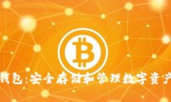 瑞典区块链钱包：安全存