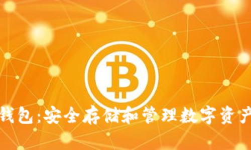 瑞典区块链钱包：安全存储和管理数字资产的最佳选择