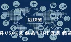 tb钱包如何将USDT兑换为E