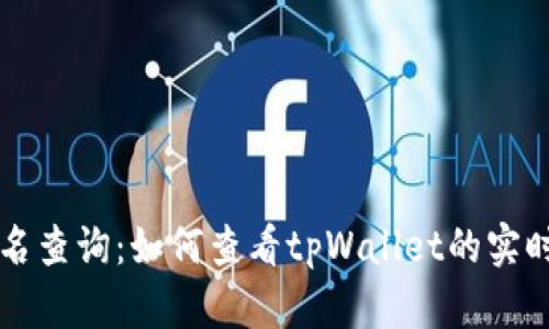 tpWallet排名查询：如何查看tpWallet的实时排名与信息