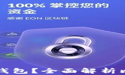 
为什么要把比特币放入钱包？全面解析比特币安全存储的重要性