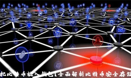 
为什么要把比特币放入钱包？全面解析比特币安全存储的重要性