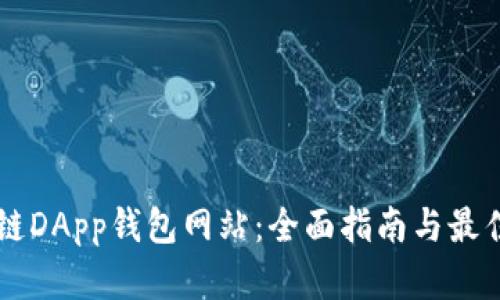 区块链DApp钱包网站：全面指南与最佳实践