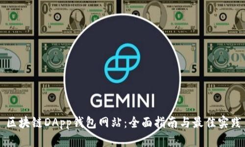 区块链DApp钱包网站：全面指南与最佳实践