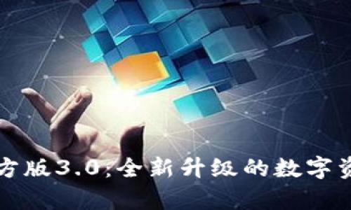 tpWallet官方版3.0：全新升级的数字资产管理工具