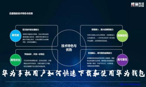 华为手机用户如何快速下载和使用华为钱包