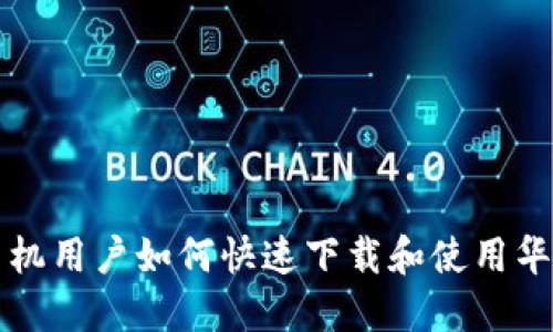 华为手机用户如何快速下载和使用华为钱包