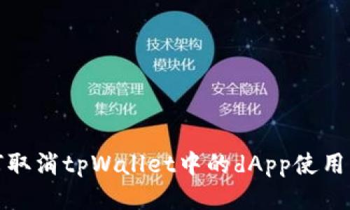 如何取消tpWallet中的dApp使用权限