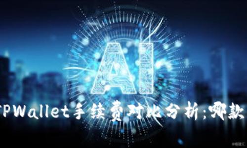 imToken与TPWallet手续费对比分析：哪款钱包更划算？