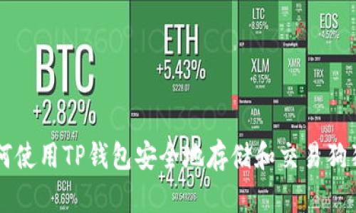 如何使用TP钱包安全地存储和交易狗狗币