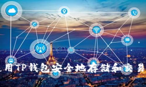 如何使用TP钱包安全地存储和交易狗狗币
