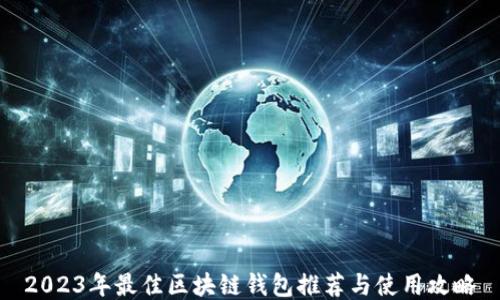 
2023年最佳区块链钱包推荐与使用攻略
