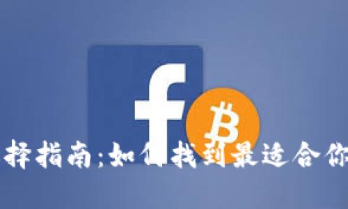 以太坊钱包选择指南：如何找到最适合你的以太坊钱包