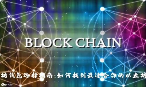 以太坊钱包选择指南：如何找到最适合你的以太坊钱包