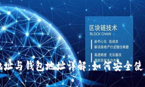 比特币地址与钱包地址详解：如何安全使用和管理
