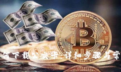 华为钱包如何下载公交卡：详细步骤与常见问题解答