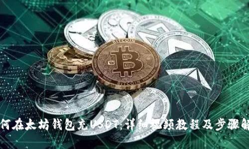 如何在太坊钱包充USDT：详细视频教程及步骤解析