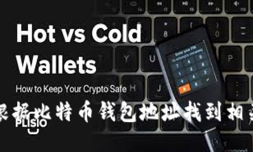 如何根据比特币钱包地址找到相关信息