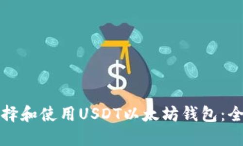 如何选择和使用USDT以太坊钱包：全面指南
