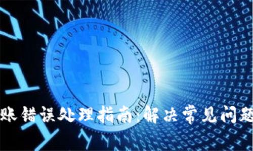 tpWallet转账错误处理指南：解决常见问题的完整教程
