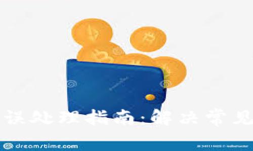 tpWallet转账错误处理指南：解决常见问题的完整教程