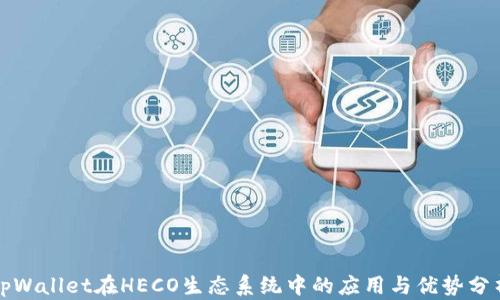 
tpWallet在HECO生态系统中的应用与优势分析