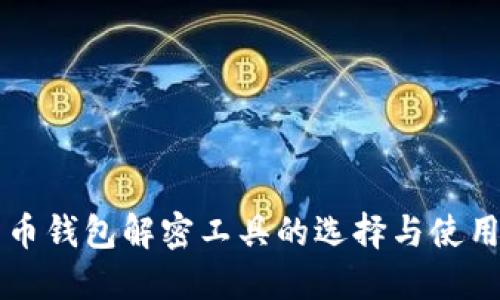 比特币钱包解密工具的选择与使用指南