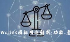 ### tpWallet图标用途解析：