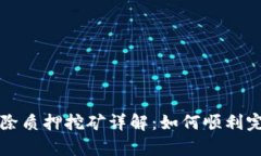tpWallet解除质押挖矿详解：