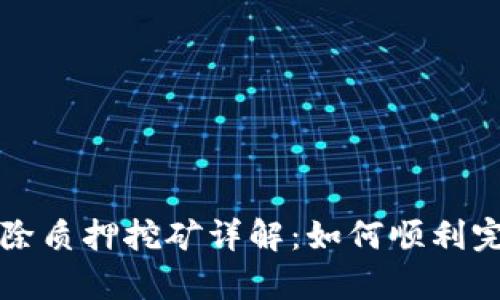 tpWallet解除质押挖矿详解：如何顺利完成资产解锁