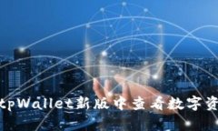 如何在tpWallet新版中查看数