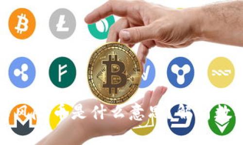 : tpWallet显示风险币是什么意思？解析数字货币投资风险