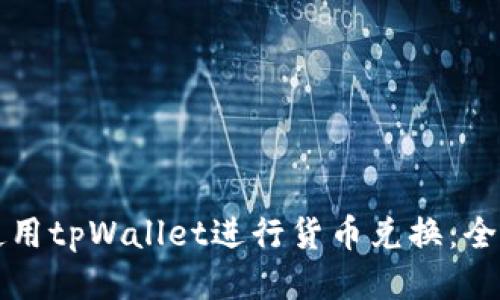 如何使用tpWallet进行货币兑换：全面指南