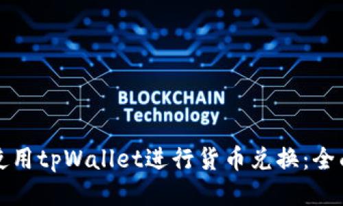 如何使用tpWallet进行货币兑换：全面指南