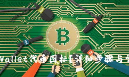 如何更改tpWallet代币图标？详细步骤与常见问题解析