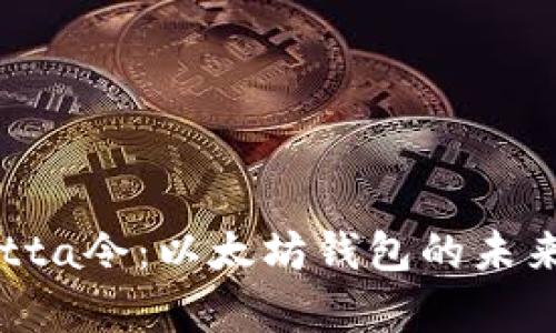 深度解析Yotta令：以太坊钱包的未来与使用指南