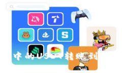 : 如何将交易所中的USDT转